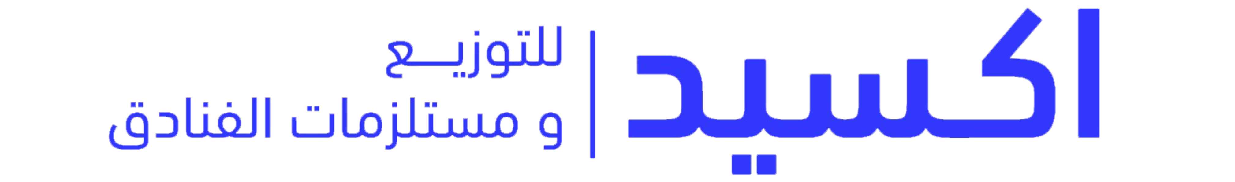 شركات توريد مستلزمات فنادق